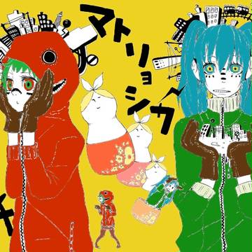 ﾏﾄﾘｮｼｶ!