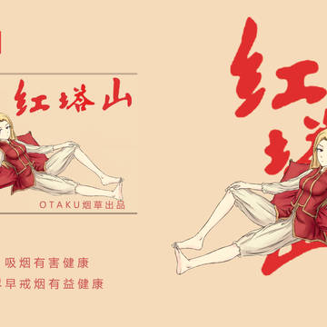 红塔山香烟拟人
