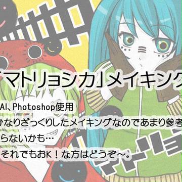 「マトリョシカ」メイキング