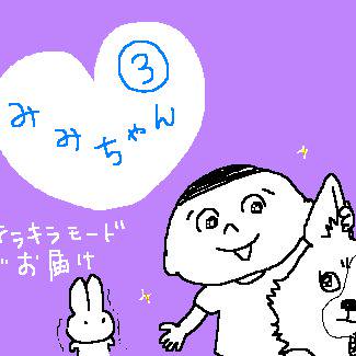 みみちゃん３