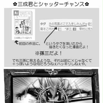 三成君とシャッターチャンス