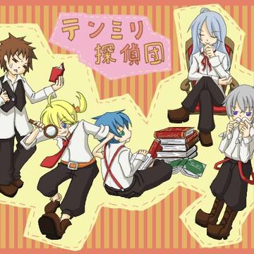 テンミリ探偵団！
