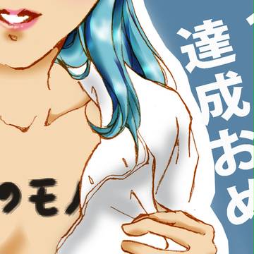俺のモノ