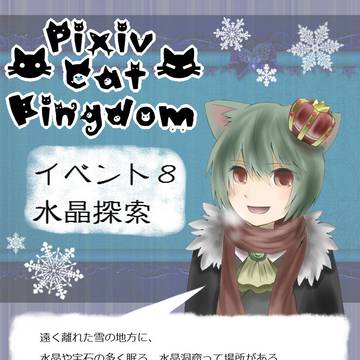 【ぴくネコ】イベント8【水晶探索】