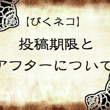 【ぴくネコ】投稿期限とアフターについて