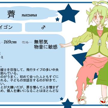 【ポケ擬王国】薺
