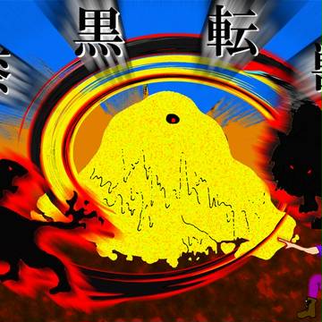漆黒転獣（ノワールスピンビースト）