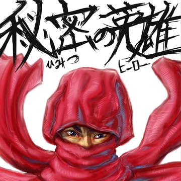 秘密の英雄