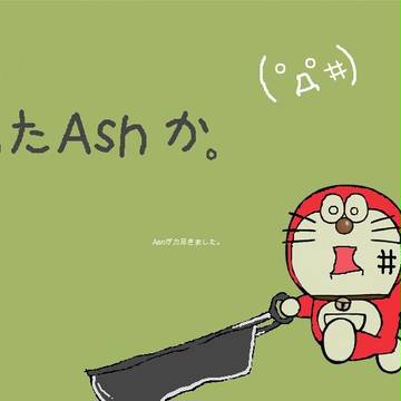 またAshか。