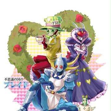 不思議の国のブレイド