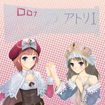 ロロナ - トトリ