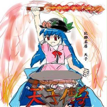 天子傳奇