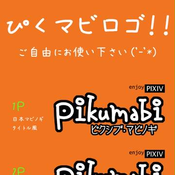 【ぴくマビ】こんなロゴで大丈夫か？