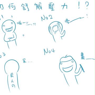 壓力紓解
