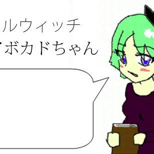 シニカルウィッチ☆アボカドちゃん
