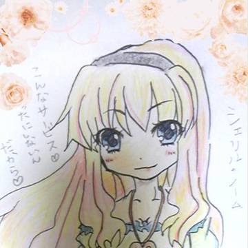 シェ、シェリルさん…！