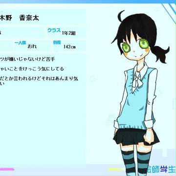 【絵師】木野　香奈太【学生化】