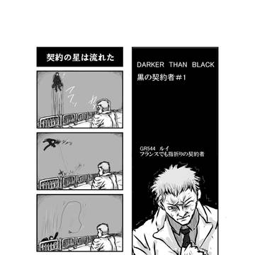 契約の星は流れた…