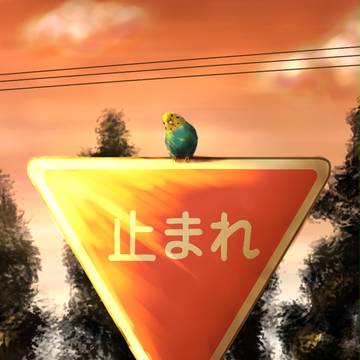 止まれ