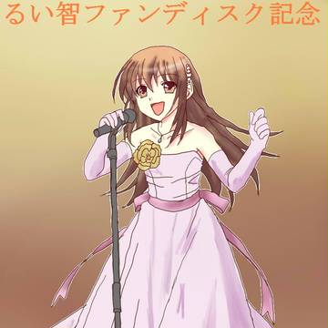 るい智ファンディスク記念