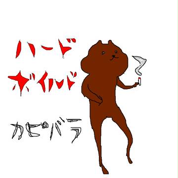 ハードボイルドがとまらない