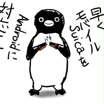 モバイルSuicaのAndroid対応は来年度上期です