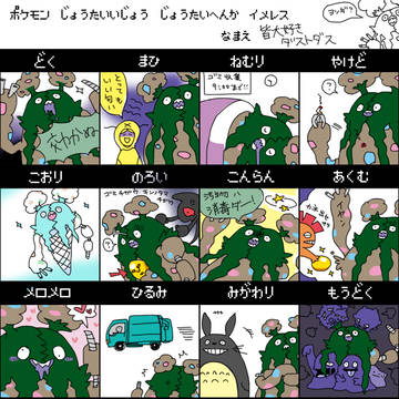 ダストダスで状態異常・状態変化するしかないでしょう