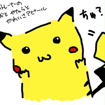 こんなピカチュウはいやだ