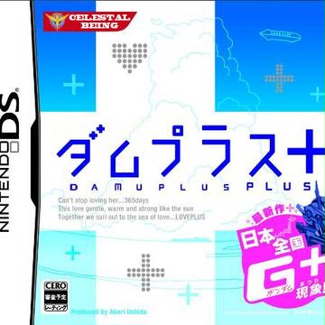 ダムプラス＋