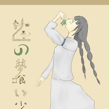 沙上の夢喰い少女