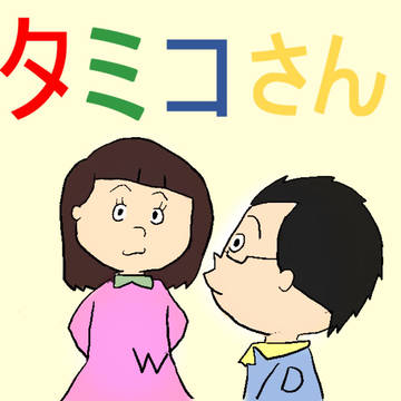 タミコさん