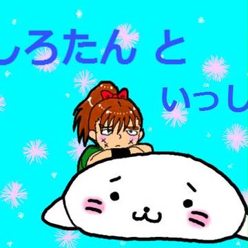 長次としろたん