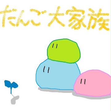 だんご大家族