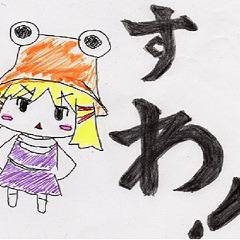 すわこ
