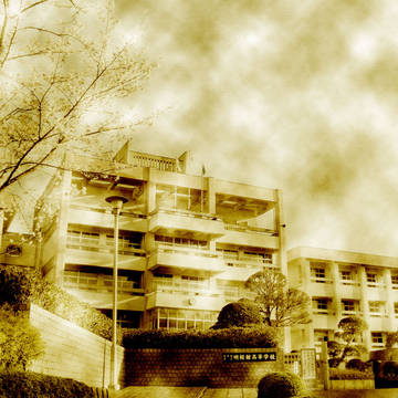 我が高校