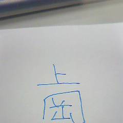 上岡×ウサビッチ