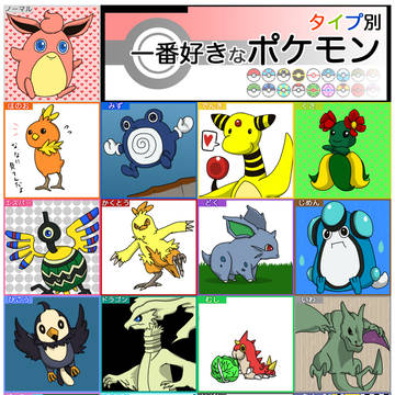好きなポケモンたち