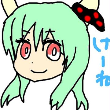けーね。