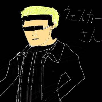 ウェスカーさん