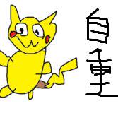 自重しろ