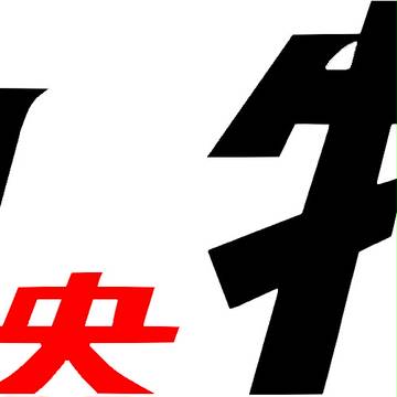 中央特快 201系