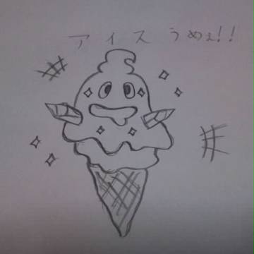 アイスうめぇ！