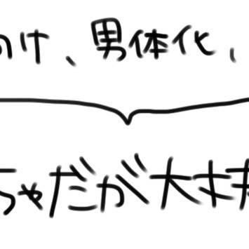 (腐向け)汚いだけだが大丈夫か?その6