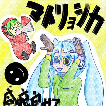 マトリョシカ