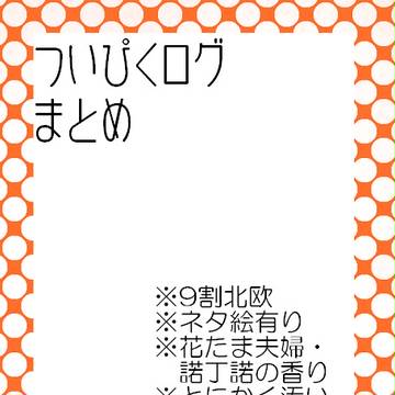 【腐ﾍﾀﾘｱ】ついぴくﾛｸﾞつめた【北諸中心】