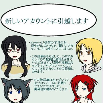 【お知らせ】新しいアカウントに引っ越します