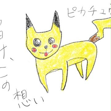 うろおぼえシリーズ２　ピカチュウ