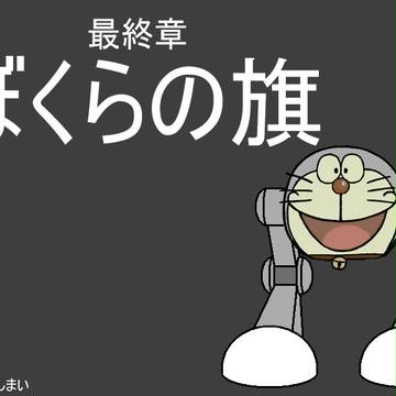 これで、おしまい