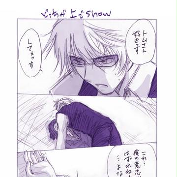 静雄とトムさんの、どっちが上でshow