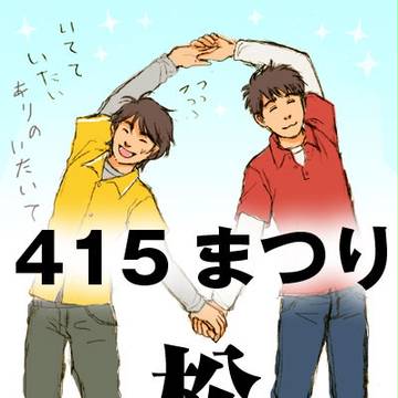 415まつりだわっしょい